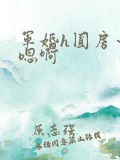 军婚h圆房～h嗯啊