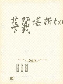 花开堪折txt下载