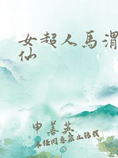 女超人马渭清狐仙