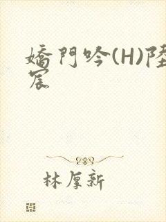 娇门吟(H)陆宸