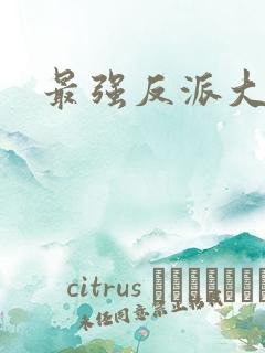 最强反派大师兄