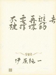 不要再进去了会被撑坏的