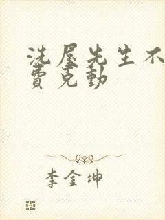 洗屋先生不打马费克动