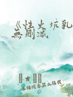 《性火坑乳燕》无删减