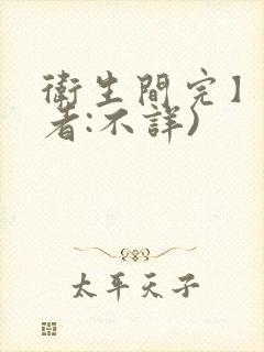 卫生间完】(作者:不详)