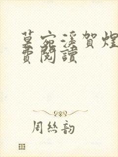 莫宛溪贺煜城免费阅读