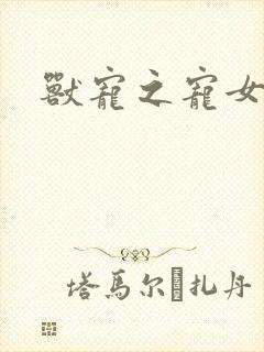 兽宠之宠女为妃