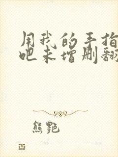 用我的手指搅乱吧未增删翻译