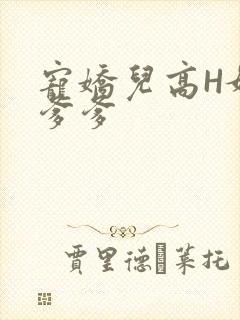 宠娇儿高H媚儿爹爹