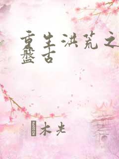 重生洪荒之我是盘古