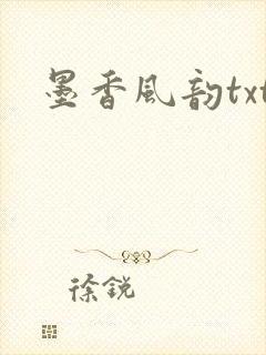 墨香风韵txt