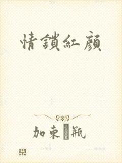 情锁红颜
