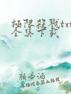 极限杀戮txt全集下载