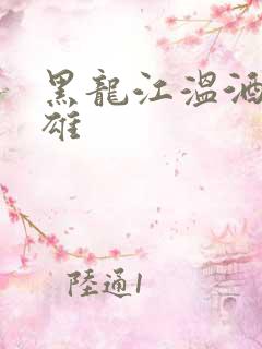 黑龙江温酒斩华雄