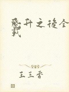 飞升之后全集下载