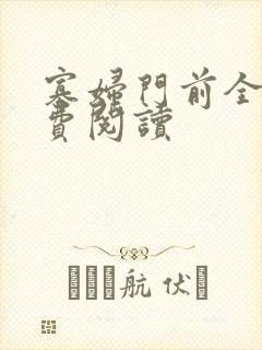 寡妇门前全文免费阅读