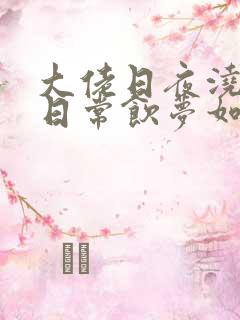 大佬日夜浇灌的日常饮梦如酒