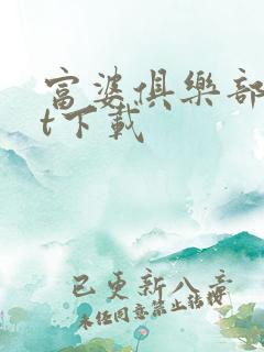 富婆俱乐部txt下载