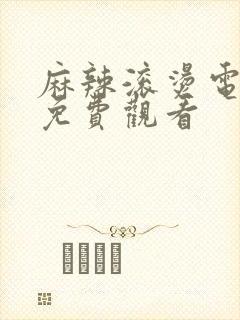 麻辣滚烫电视剧免费观看