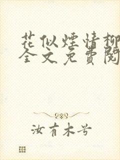 花似烟情柳似心全文免费阅读