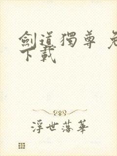 剑道独尊 免费下载