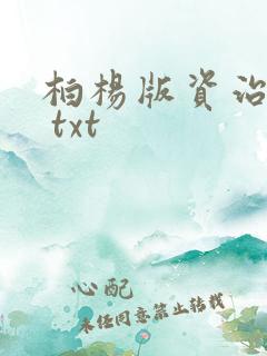 柏杨版资治通鉴 txt