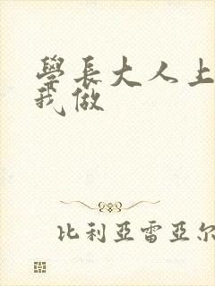学长大人上课和我做