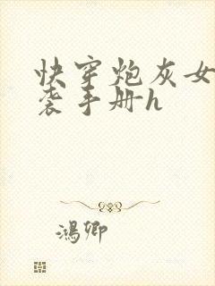 快穿炮灰女配逆袭手册h