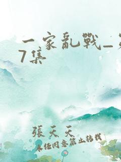 一家乱战_第07集
