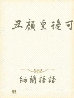 丑颜皇后可倾城