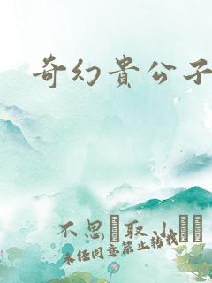 奇幻贵公子下载