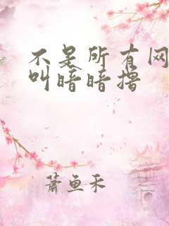 不是所有网站都叫暗暗撸