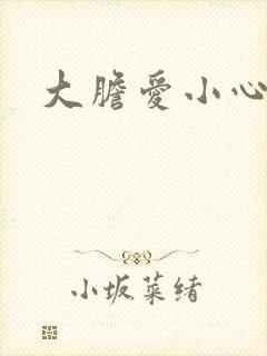 大胆爱小心偷