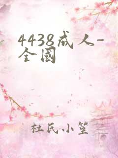 4438成人-全国
