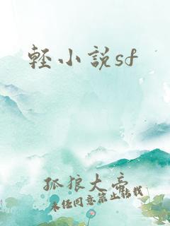 轻小说sf