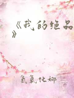 《我的绝品韵母》
