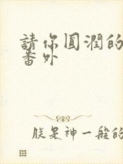 请你圆润的离开番外