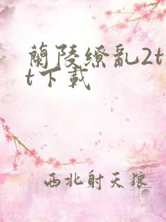 兰陵缭乱2txt下载