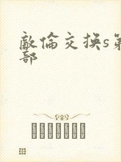 敌伦交换s第三部