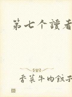 第七个读者