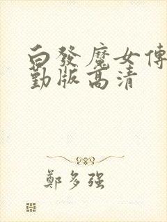 白发魔女传蒋勤勤版高清