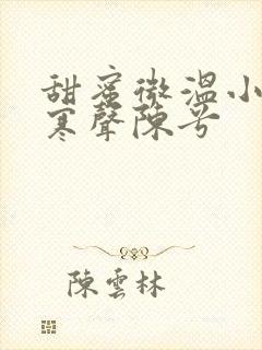 甜蜜微温小说傅寒声陈兮