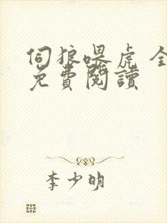 伺狼喂虎 全文免费阅读