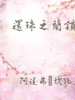 还珠之兰锁君心