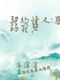 契约情人:恶魔的宠儿