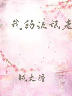 我的流氓老师