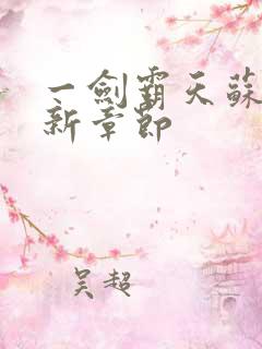 一剑霸天苏信最新章节