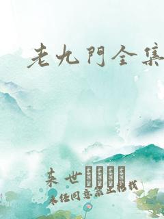 老九门全集下载