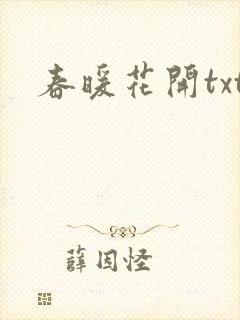 春暖花开txt