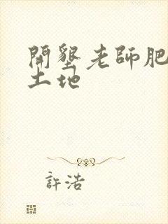 开垦老师肥沃的土地